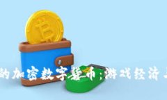 《我的世界》中的加密数字货币：游戏经济与区