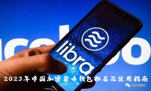 2023年中国加密货币钱包排名及使用指南