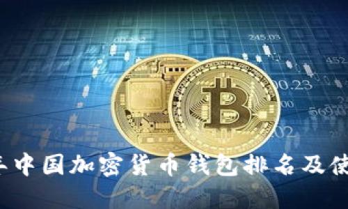 2023年中国加密货币钱包排名及使用指南