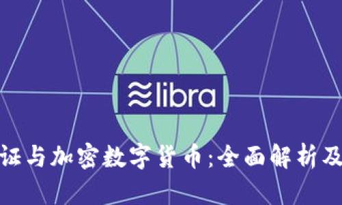 : 加密通证与加密数字货币：全面解析及应用前景