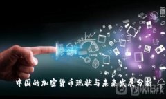 中国的加密货币现状与未