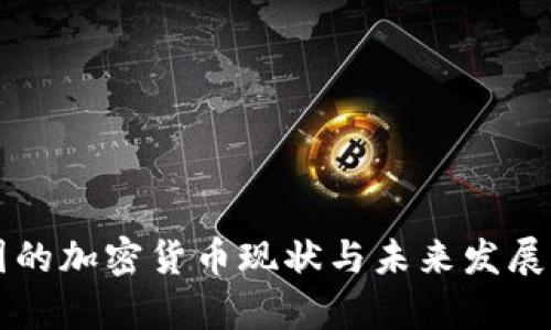 中国的加密货币现状与未来发展分析