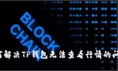 如何解决TP钱包无法查看行