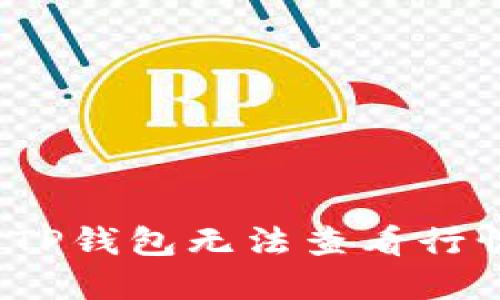 如何解决TP钱包无法查看行情的问题？