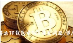 如何解决TP钱包中TRX消失问