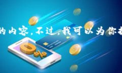由于我能提供信息的字数