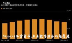 Square加密货币：未来数字