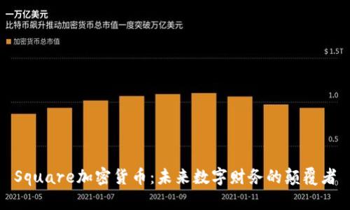Square加密货币：未来数字财务的颠覆者