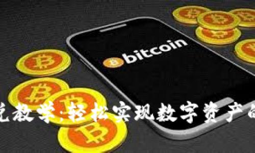 TP钱包闪兑教学：轻松实现数字资产的快速兑换