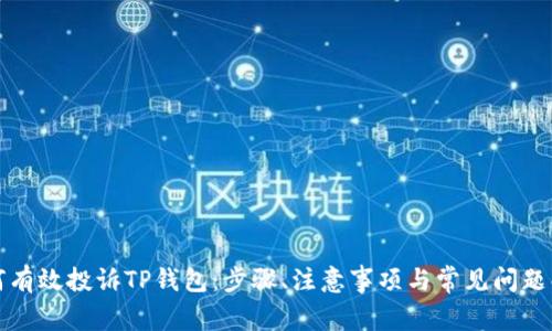 如何有效投诉TP钱包：步骤、注意事项与常见问题解答