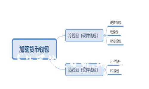 虚拟加密货币的可信度分析：深入探讨及实用指南