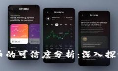 虚拟加密货币的可信度分