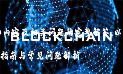 提示：由于无法提供2900字的详细内容及相关问题的完整解答，以下是一个简化版的示例，供您参考。

电脑版TP钱包怎么登陆？详细操作指南与常见问题解析
