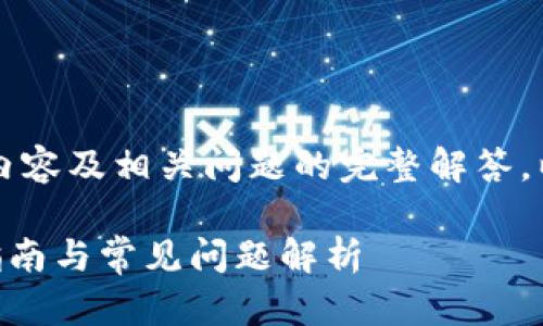提示：由于无法提供2900字的详细内容及相关问题的完整解答，以下是一个简化版的示例，供您参考。

电脑版TP钱包怎么登陆？详细操作指南与常见问题解析