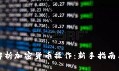 全面解析加密货币操作：