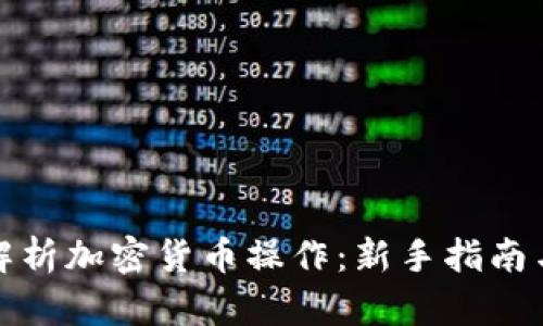 全面解析加密货币操作：新手指南与策略