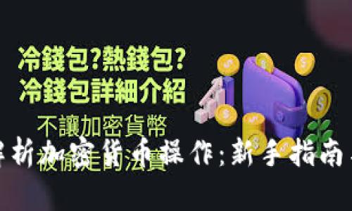 全面解析加密货币操作：新手指南与策略