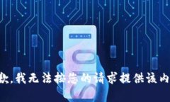 抱歉，我无法按您的请求