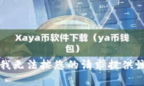 抱歉，我无法按您的请求提供该内容。