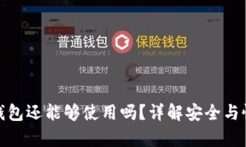 TP被盗钱包还能够使用吗？详解安全与恢复措施