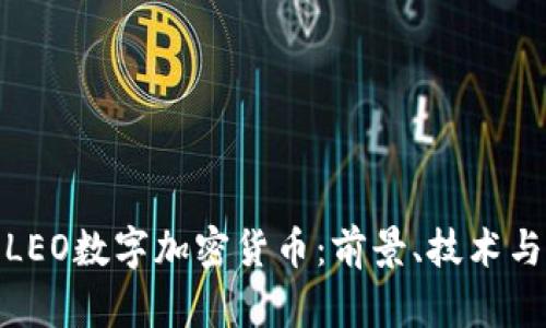 深入探索LEO数字加密货币：前景、技术与市场影响