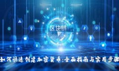 如何快速创建加密货币：