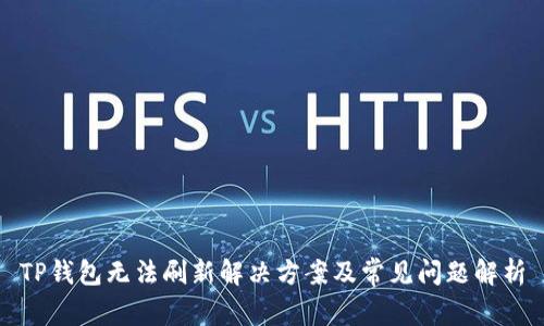 TP钱包无法刷新解决方案及常见问题解析