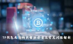 TP钱包无法刷新解决方案及
