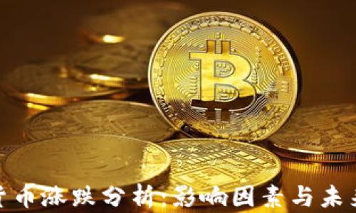 
加密货币涨跌分析：影响因素与未来趋势