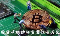   数字加密货币地址的重要