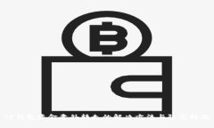 TP钱包资金意外转走的解决