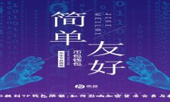 BNB提到TP钱包限额：如何影
