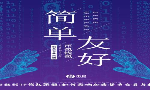 BNB提到TP钱包限额：如何影响加密货币交易与投资