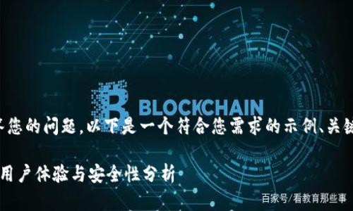 为了更全面和准确的回答您的问题，以下是一个符合您需求的示例、关键词以及详细内容的框架。

现在还能使用TP钱包吗？用户体验与安全性分析