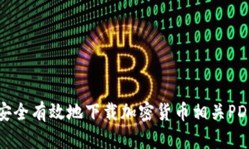 如何安全有效地下载加密货币相关PDF文档