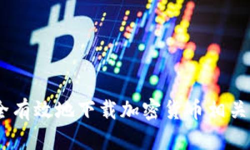 如何安全有效地下载加密货币相关PDF文档