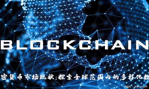 国外加密货币市场现状：探索全球范围内的多样化数字资产