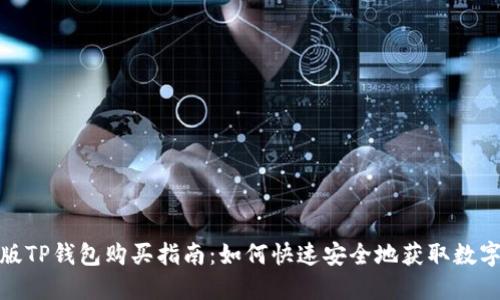: 新版TP钱包购买指南：如何快速安全地获取数字资产