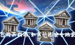 : 新版TP钱包购买指南：如