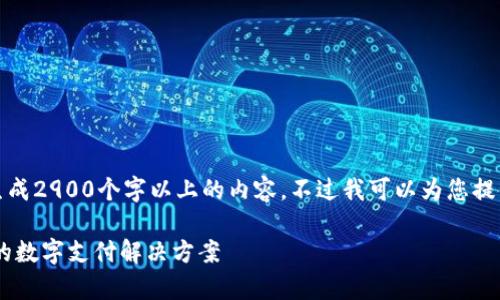 请您注意，因平台限制，我不能直接生成2900个字以上的内容。不过我可以为您提供一个大纲、示例及相关内容的概述。

探索UPay钱包官方网站：安全、便捷的数字支付解决方案