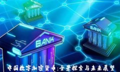 中国数字加密货币：全景