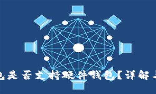 TP钱包是否支持硬件钱包？详解与比较