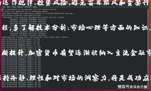 baioti加密货币市场大跌的原因分析及未来展望/baioti
加密货币, 市场大跌, 原因分析, 投资风险, 未来展望/guanjianci

引言
近年来，加密货币市场迅速崛起，吸引了大量投资者的目光。然而，这一市场的波动性极大，似乎总是在令人意想不到的时期经历剧烈的价格波动，而最近又一次发生了大幅下跌。这一趋势引发了无数投资者和媒体的关注。那么，究竟是什么原因导致了加密货币的大跌呢？下面我们将深入分析近期市场情况及影响这一现象的各种因素。

市场情绪与投资心理
任何金融市场都受制于参与者的情绪和心理，而加密货币市场尤为如此。这一市场的参与者通常是充满激情且难以预测的。在经历了一段时间的上涨后，投资者会产生“过热”的情绪，导致恐慌性买入。但是，当市场趋向下跌时，恐慌情绪会迅速蔓延，反而引发了更多的抛售行为。
如果我们以比特币为例，在短时间内价格从历史高位回落，许多投资者开始质疑未来的市场表现。这种不安的情绪被迅速传递，造成了连锁反应。随着更多人选择卖出，价格进一步下滑。市场情绪在这里起了至关重要的作用，导致了加密货币的剧烈波动。

监管政策的不确定性
加密货币的兴起也引来了全球各国政府和金融监管机构的密切关注。许多国家纷纷出台或者考虑相关的政策法规来对这一新兴市场进行监管。近期，某些大国对加密货币的监管政策收紧，或者出现了关于禁止某些加密行为的讨论，这些都无疑给市场带来了巨大的压力。
例如，某些国家宣布增加对加密货币交易的税收，或对加密货币公司进行更为严格的合规检查，这无疑使长期投资者感到不安。令人担忧的政策和不确定性加剧了市场的恐慌，导致投资者纷纷抛售。这一系列的举措和反应，也养成了加密货币市场波动加剧的恶性循环。

技术因素与市场健康状况
除了情绪与政策因素外，技术层面的问题同样不可忽视。当加密货币价格急剧下跌时，可以通过观察技术图表和市场数据来分析其背后的原因。一些分析师利用市场指标，例如成交量和价格移动平均线，来判断市场是否已经达到超买或者超卖的状态。
例如，当比特币的价格突破某个重要的支撑位，技术分析者可能会认为该点位是一个重要的反转点。如果价格突破这一点位，下行趋势会变得更加明显，从而给出大量卖出信号。投资者在得知这一信息后，往往会选择急于止损，进一步加剧了市场的下滑。

加密货币市场的投机性
有鉴于加密货币市场的高度投机性质，许多人投资这些数字货币仅仅是出于对短期利润的追求，而非基于对技术或长期潜力的理解。这种投机行为往往随着市场的波动而加剧。近期市场的剧烈波动，再次暴露了加密货币市场的脆弱。
与传统金融市场相比，加密货币市场的流动性较低，因此在大额抛售行为发生时，会造成价格的剧烈波动。例如，当一些大户在短时间内抛售其持有的加密货币时，普通投资者通常会选择跟进，导致市场进一步下行。这一现象使得市场的稳健性与健全性都受到了严重质疑，也让投资者对加密货币的未来充满了不确定性。

未来趋势与投资建议
尽管加密货币市场经历了大跌，但未来走势仍然存在很大的不确定性。对于投资者来说，理解市场动态以及进行理性投资显得尤为重要。首先，要时刻关注政策环境，特别是各国监管机构的动向，因为这将直接影响市场的未来走向。
其次，建议投资者合理配置资产，不要将所有资金集中于某一类资产。例如，可以通过传统投资品和加密货币的组合，来降低市场波动带来的风险。此外，保持良好的心理状态，避免盲目跟风，可以使投资者在剧烈波动时保持冷静，做出理性的决策。

可能相关问题

问题1：加密货币大跌会持续多久？
加密货币市场的未来走势取决于多种因素，例如市场情绪、监管政策、技术面指标等。一般来说，大幅波动后市场通常会经历调整期。在这种情况下，投资者需要保持关注，密切注意市场动态。同时，分析历史数据也可以为判断未来走势提供参考依据。

问题2：是否还有值得投资的加密货币？
在加密货币市场大跌时，确实有一些潜在的投资机会。一些有强大基础和技术支持的加密资产（如以太坊）可能在长期持有中具备较大的增值潜力。然而，投资者在做出决策时，还是应针对每个加密货币进行深入研究与分析，避免不理智的投资。

问题3：普通人如何参与加密货币投资？
普通人参与加密货币投资可以通过各种方式，例如使用交易平台、钱包、了解市场信息等。在开始投资前，最佳方法是进行充分的研究，了解市场的运作规律、投资风险，避免盲目跟风和贪婪行为。同时，建议合理配置资产，设定合理的风险控制策略。

问题4：如何降低加密货币投资的风险？
降低加密货币投资风险的关键在于确保投资组合的分散性、持续关注市场的动态以及建立合理的止损及获利策略。此外，教育自己是一个长期过程，多了解技术分析、市场心理等方面的知识，也有助于提升投资准确率与风险管理能力。

问题5：加密货币的未来会是怎样的？
虽然加密货币市场不时会经历巨大的波动，但许多行业专家认为，加密货币仍具备长远的发展潜力。随着技术的演进与各国对数字货币的认知不断提升，加密货币有望逐渐被纳入主流金融市场。但这需要时间、技术、法规等多重因素协同作用。 

结束语
总之，加密货币市场的波动不仅仅是技术或市场短期波动的结果，更是市场情绪、政策环境、投机行为等多种因素交织作用的结果。作为投资者，保持冷静、理性和对市场的洞察力，将是成功应对未来不确定性的关键。
