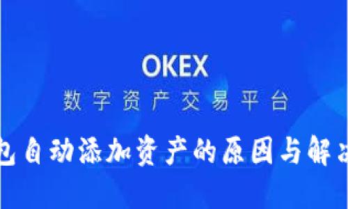 TP钱包自动添加资产的原因与解决方案
