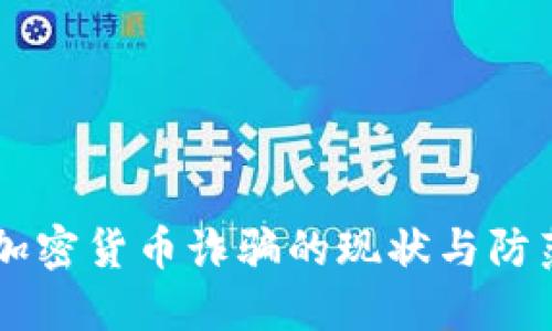 国际加密货币诈骗的现状与防范对策