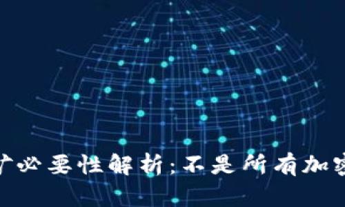 加密货币的挖矿必要性解析：不是所有加密货币都需挖矿