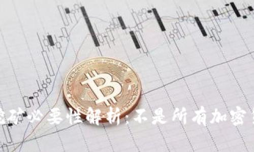 加密货币的挖矿必要性解析：不是所有加密货币都需挖矿