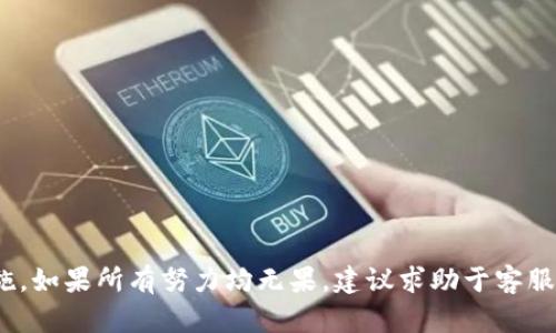 如何解决TP钱包切换不了中文的问题

TP钱包, 中文切换, 钱包设置, 用户体验, 钱包问题/guanjianci

引言
随着数字货币的普及，越来越多的人开始使用各种数字货币钱包，其中TP钱包因其功能丰富和操作简单而受到广泛欢迎。然而，一些用户在使用过程中会遇到语言切换的问题，尤其是当他们想将钱包语言切换为中文时，可能会发现这一选项不可用。本文将深入探讨TP钱包切换语言的步骤，分析可能出现的问题，并提供详细的解决方案。

一、TP钱包的基本功能与特点
TP钱包是一款支持多种数字资产管理的钱包应用。用户可以通过TP钱包进行代币转账、资产管理、参与区块链项目等。在使用TP钱包时，用户最看重的通常是安全性和易用性。TP钱包提供了多种功能，如二维码扫描、私钥备份、冷钱包功能等，然而用户在使用过程中可能会因语言问题而感到困扰。

二、TP钱包语言切换的步骤
首先，在进行任何操作之前，确保你的TP钱包是最新版本，旧版本可能会存在一定的bug。接下来，按照以下步骤尝试切换语言：
1. 打开TP钱包，进入主界面。
2. 点击设置图标，通常在右上角。
3. 在设置页面，找到“语言”或“Language”选项。
4. 点击“语言”选项，查看可供选择的语言列表。
5. 如果看到中文选项，选择它，并确认更改。
如果以上步骤无法成功切换中文，可能是因为应用版本或其他设置问题。

三、可能的切换失败原因
当用户尝试将TP钱包切换为中文时，可能会遇到以下几个问题：
1. **版本不支持**：某些旧版的TP钱包可能未添加中文语言支持。
2. **软件错误**：应用可能存在bug，导致界面无法正确显示语言选项。
3. **设置丢失**：在某些情况下，应用设置可能会被重置，导致语言选项不可用。
4. **用户权限问题**：在某些设备上，用户可能没有足够的权限更改语言设置。
5. **网络问题**：如果钱包需要下载安装语言包，网络连接不稳定可能会导致下载失败。

四、如何解决切换语言的问题
针对上述可能的问题，以下是一些解决方案：
1. **更新软件**：确保TP钱包更新到最新版本，前往应用商店检查更新。
2. **重新安装应用**：如果软件存在bug，可以尝试卸载并重新安装TP钱包。
3. **检查权限**：在手机设置中确认TP钱包是否拥有必要的权限，特别是存储和网络权限。
4. **网络连接**：确保你的设备连接了稳定的网络，以便于下载语言包。
5. **联系客服**：如果以上方法都无法解决问题，建议联系TP钱包的客服，寻求专业帮助。

五、用户常见问题

1. TP钱包支持哪些语言？
TP钱包为了满足不同用户的需求，支持多种语言，包括英语、中文、韩语、西班牙语等。用户可以通过设置菜单方便地切换语言，以获得更好的使用体验。但是，各种语言的支持与具体版本有关，因此，某些旧版可能仅支持有限的语言选项。
每个用户的需求可能不同，因此在本地化方面，开发团队会定期检查用户反馈，以决定未来的语言支持方向。如果某个用户所需的语言未被支持，可以考虑在官方网站或社交媒体上反馈这一需求。

2. 如果在设置中找不到语言选项怎么办？
如果用户在TP钱包的设置中找不到语言选项，可能是因为应用版本不支持该功能。在这种情况下，有几个措施可以尝试：
1. **检查应用版本**：用户需要确保TP钱包是最新版本，旧版本可能不具备语言切换功能。可以访问应用商店，查看是否有更新。
2. **卸载重装**：如果已更新至最新版本但仍然找不到语言选项，可以尝试卸载应用再重新安装，以修复可能的错误。
3. **联系客服**：如果以上方法无效，建议直接联系TP钱包的官方客服，询问语言设置的情况，有时可能是因特定设备或系统的问题。

3. 在切换语言后功能是否会受影响？
通常情况下，切换TP钱包的语言并不会影响其功能。语言切换只是界面显示的一种变更，主要影响的是用户的操作体验。用户在切换语言之后，所有功能和资产管理都应该保持不变。
然而，在极少数情况下，若用户所选的语言不受支持，可能会导致部分界面文字出现缺失或不完整的现象，这时需要注意返回到默认语言进行操作，直到问题得到解决。

4. TP钱包是否有中文客服支持？
TP钱包为了服务全球用户，通常会提供多语言的客服支持，包括中文客服。用户可以通过官方网站、社交媒体或直接在应用内联系客服。
通过中文客服，与用户沟通相对简单，能够更好地解决用户在使用过程中遇到的问题。用户在联系客服时，可以准备好应用的版本号以及遇到的问题详情，以便客服能够快速找到解决方案。

5. 有没有其他替代钱包推荐？
如果TP钱包无法满足用户需求，或在使用过程中遇到持续的问题，可以考虑其他数字货币钱包的选择。以下是一些广受好评的替代钱包：
1. **ImToken**：支持多种语言和数字资产，用户界面友好。
2. **Coinbase**：较为国际化的钱包，支持多种货币和功能。
3. **Trust Wallet**：由Binance支持，具有较高安全性，支持多种代币。
4. **MetaMask**：主要用于以太坊和ERC-20代币，功能强大，适合开发者使用。
选择钱包时，用户需确保所选钱包具备良好的安全性、用户评价和必要的功能支持，以避免不必要的损失。

结论
TP钱包的语言切换问题并不会影响其核心功能的使用，但对用户体验而言至关重要。解决切换中文的问题需要用户了解可能的原因并采取相应措施。如果所有努力均无果，建议求助于客服或考虑换用其他钱包。希望通过本文的介绍，能够帮助用户在使用TP钱包的过程中更顺利，享受数字货币带来的便捷。