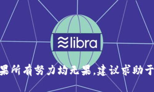如何解决TP钱包切换不了中文的问题

TP钱包, 中文切换, 钱包设置, 用户体验, 钱包问题/guanjianci

引言
随着数字货币的普及，越来越多的人开始使用各种数字货币钱包，其中TP钱包因其功能丰富和操作简单而受到广泛欢迎。然而，一些用户在使用过程中会遇到语言切换的问题，尤其是当他们想将钱包语言切换为中文时，可能会发现这一选项不可用。本文将深入探讨TP钱包切换语言的步骤，分析可能出现的问题，并提供详细的解决方案。

一、TP钱包的基本功能与特点
TP钱包是一款支持多种数字资产管理的钱包应用。用户可以通过TP钱包进行代币转账、资产管理、参与区块链项目等。在使用TP钱包时，用户最看重的通常是安全性和易用性。TP钱包提供了多种功能，如二维码扫描、私钥备份、冷钱包功能等，然而用户在使用过程中可能会因语言问题而感到困扰。

二、TP钱包语言切换的步骤
首先，在进行任何操作之前，确保你的TP钱包是最新版本，旧版本可能会存在一定的bug。接下来，按照以下步骤尝试切换语言：
1. 打开TP钱包，进入主界面。
2. 点击设置图标，通常在右上角。
3. 在设置页面，找到“语言”或“Language”选项。
4. 点击“语言”选项，查看可供选择的语言列表。
5. 如果看到中文选项，选择它，并确认更改。
如果以上步骤无法成功切换中文，可能是因为应用版本或其他设置问题。

三、可能的切换失败原因
当用户尝试将TP钱包切换为中文时，可能会遇到以下几个问题：
1. **版本不支持**：某些旧版的TP钱包可能未添加中文语言支持。
2. **软件错误**：应用可能存在bug，导致界面无法正确显示语言选项。
3. **设置丢失**：在某些情况下，应用设置可能会被重置，导致语言选项不可用。
4. **用户权限问题**：在某些设备上，用户可能没有足够的权限更改语言设置。
5. **网络问题**：如果钱包需要下载安装语言包，网络连接不稳定可能会导致下载失败。

四、如何解决切换语言的问题
针对上述可能的问题，以下是一些解决方案：
1. **更新软件**：确保TP钱包更新到最新版本，前往应用商店检查更新。
2. **重新安装应用**：如果软件存在bug，可以尝试卸载并重新安装TP钱包。
3. **检查权限**：在手机设置中确认TP钱包是否拥有必要的权限，特别是存储和网络权限。
4. **网络连接**：确保你的设备连接了稳定的网络，以便于下载语言包。
5. **联系客服**：如果以上方法都无法解决问题，建议联系TP钱包的客服，寻求专业帮助。

五、用户常见问题

1. TP钱包支持哪些语言？
TP钱包为了满足不同用户的需求，支持多种语言，包括英语、中文、韩语、西班牙语等。用户可以通过设置菜单方便地切换语言，以获得更好的使用体验。但是，各种语言的支持与具体版本有关，因此，某些旧版可能仅支持有限的语言选项。
每个用户的需求可能不同，因此在本地化方面，开发团队会定期检查用户反馈，以决定未来的语言支持方向。如果某个用户所需的语言未被支持，可以考虑在官方网站或社交媒体上反馈这一需求。

2. 如果在设置中找不到语言选项怎么办？
如果用户在TP钱包的设置中找不到语言选项，可能是因为应用版本不支持该功能。在这种情况下，有几个措施可以尝试：
1. **检查应用版本**：用户需要确保TP钱包是最新版本，旧版本可能不具备语言切换功能。可以访问应用商店，查看是否有更新。
2. **卸载重装**：如果已更新至最新版本但仍然找不到语言选项，可以尝试卸载应用再重新安装，以修复可能的错误。
3. **联系客服**：如果以上方法无效，建议直接联系TP钱包的官方客服，询问语言设置的情况，有时可能是因特定设备或系统的问题。

3. 在切换语言后功能是否会受影响？
通常情况下，切换TP钱包的语言并不会影响其功能。语言切换只是界面显示的一种变更，主要影响的是用户的操作体验。用户在切换语言之后，所有功能和资产管理都应该保持不变。
然而，在极少数情况下，若用户所选的语言不受支持，可能会导致部分界面文字出现缺失或不完整的现象，这时需要注意返回到默认语言进行操作，直到问题得到解决。

4. TP钱包是否有中文客服支持？
TP钱包为了服务全球用户，通常会提供多语言的客服支持，包括中文客服。用户可以通过官方网站、社交媒体或直接在应用内联系客服。
通过中文客服，与用户沟通相对简单，能够更好地解决用户在使用过程中遇到的问题。用户在联系客服时，可以准备好应用的版本号以及遇到的问题详情，以便客服能够快速找到解决方案。

5. 有没有其他替代钱包推荐？
如果TP钱包无法满足用户需求，或在使用过程中遇到持续的问题，可以考虑其他数字货币钱包的选择。以下是一些广受好评的替代钱包：
1. **ImToken**：支持多种语言和数字资产，用户界面友好。
2. **Coinbase**：较为国际化的钱包，支持多种货币和功能。
3. **Trust Wallet**：由Binance支持，具有较高安全性，支持多种代币。
4. **MetaMask**：主要用于以太坊和ERC-20代币，功能强大，适合开发者使用。
选择钱包时，用户需确保所选钱包具备良好的安全性、用户评价和必要的功能支持，以避免不必要的损失。

结论
TP钱包的语言切换问题并不会影响其核心功能的使用，但对用户体验而言至关重要。解决切换中文的问题需要用户了解可能的原因并采取相应措施。如果所有努力均无果，建议求助于客服或考虑换用其他钱包。希望通过本文的介绍，能够帮助用户在使用TP钱包的过程中更顺利，享受数字货币带来的便捷。