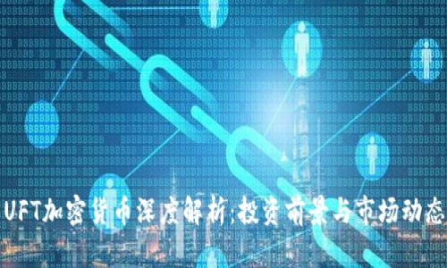 UFT加密货币深度解析：投资前景与市场动态